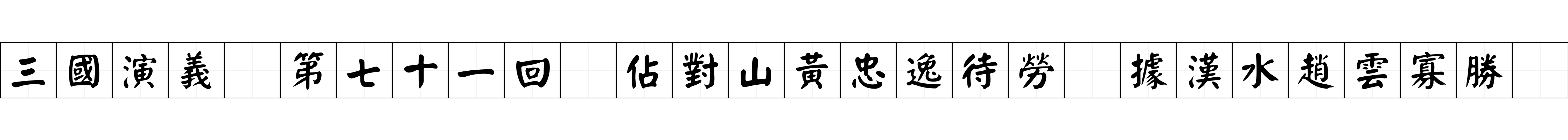 三國演義 第七十一回 佔對山黃忠逸待勞 據漢水趙雲寡勝衆